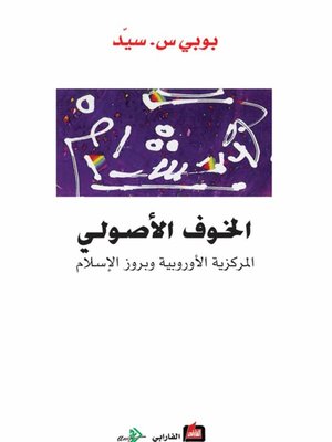 cover image of الخوف الأصولي - المركزية الأوروبية وبروز الإسلام